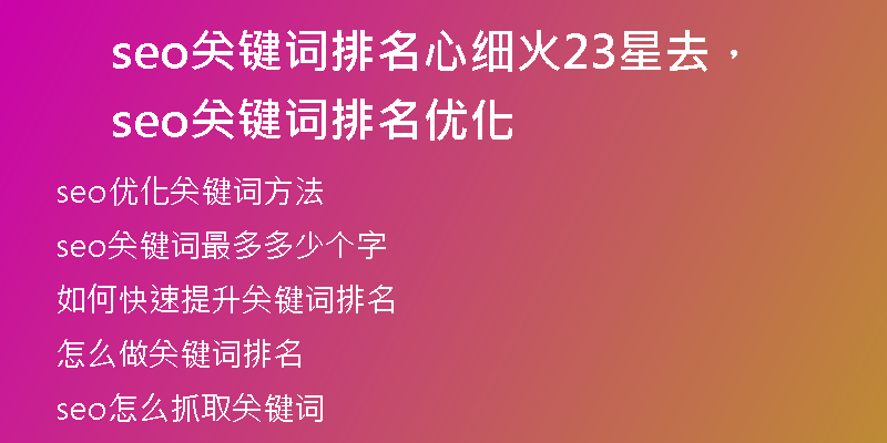 seo關(guān)鍵詞排名心細(xì)火23星去，seo關(guān)鍵詞排名優(yōu)化