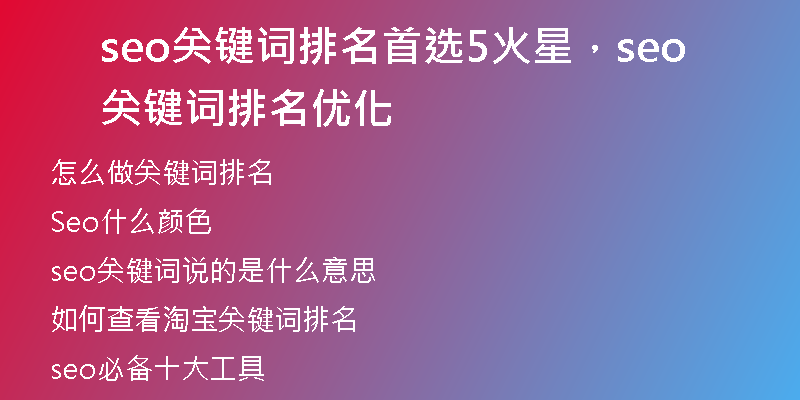 seo關鍵詞排名首選5火星，seo關鍵詞排名優(yōu)化