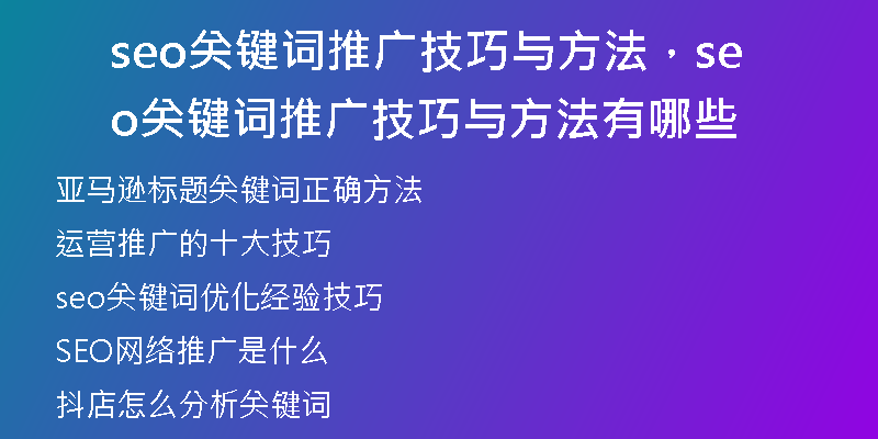 seo關(guān)鍵詞推廣技巧與方法，seo關(guān)鍵詞推廣技巧與方法有哪些
