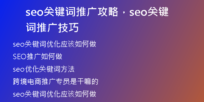seo關(guān)鍵詞推廣攻略，seo關(guān)鍵詞推廣技巧