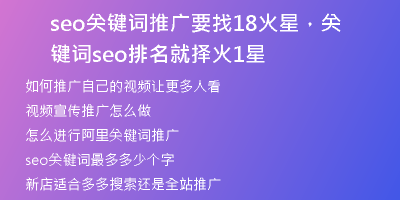 seo關鍵詞推廣要找18火星，關鍵詞seo排名就擇火1星