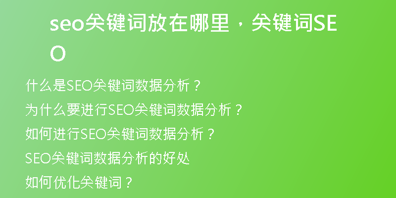 seo關(guān)鍵詞放在哪里，關(guān)鍵詞SEO