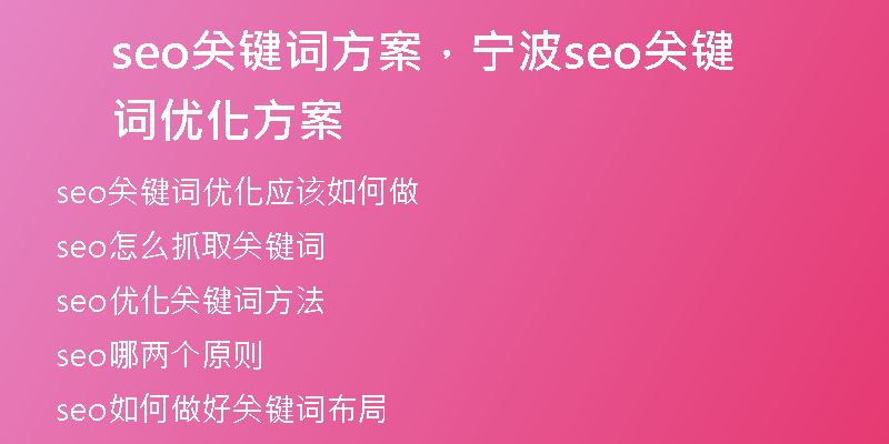 seo關(guān)鍵詞方案，寧波seo關(guān)鍵詞優(yōu)化方案