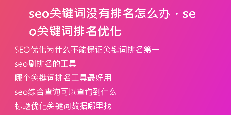 seo關(guān)鍵詞沒(méi)有排名怎么辦，seo關(guān)鍵詞排名優(yōu)化