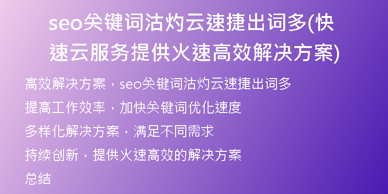 seo關(guān)鍵詞沽灼云速捷出詞多(快速云服務(wù)提供火速高效解決方案)