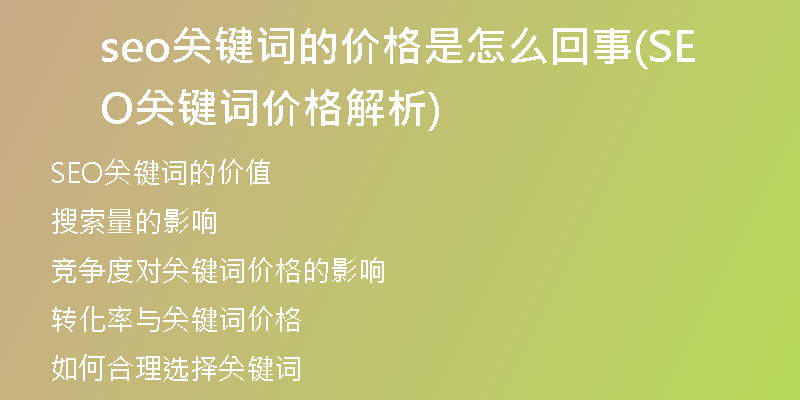 seo關(guān)鍵詞的價格是怎么回事(SEO關(guān)鍵詞價格解析)