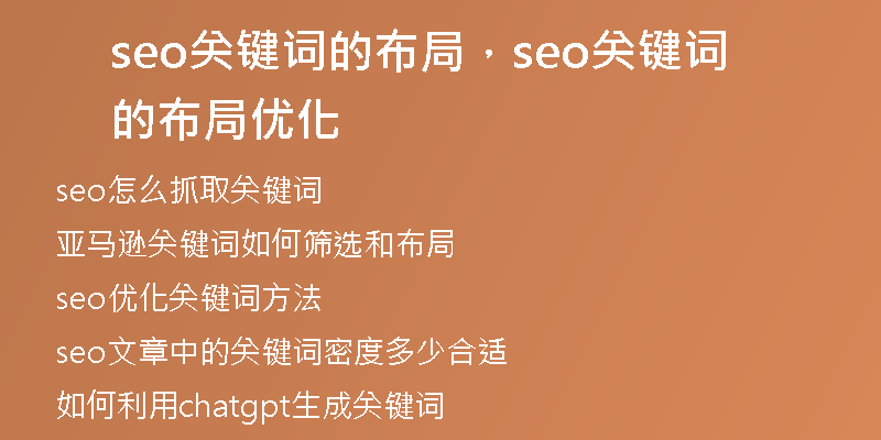 seo關(guān)鍵詞的布局，seo關(guān)鍵詞的布局優(yōu)化