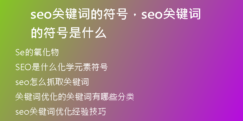 seo關(guān)鍵詞的符號(hào)，seo關(guān)鍵詞的符號(hào)是什么