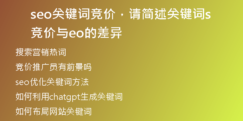 seo關(guān)鍵詞競(jìng)價(jià)，請(qǐng)簡(jiǎn)述關(guān)鍵詞競(jìng)價(jià)與seo的差異