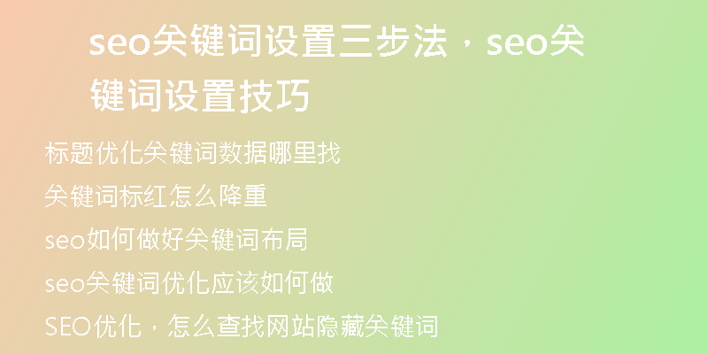 seo關(guān)鍵詞設(shè)置三步法，seo關(guān)鍵詞設(shè)置技巧
