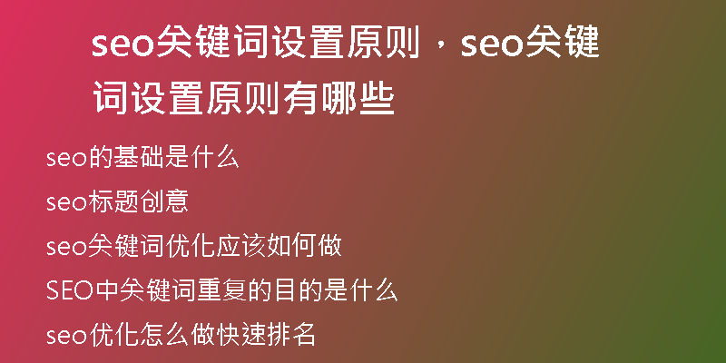 seo關(guān)鍵詞設(shè)置原則，seo關(guān)鍵詞設(shè)置原則有哪些
