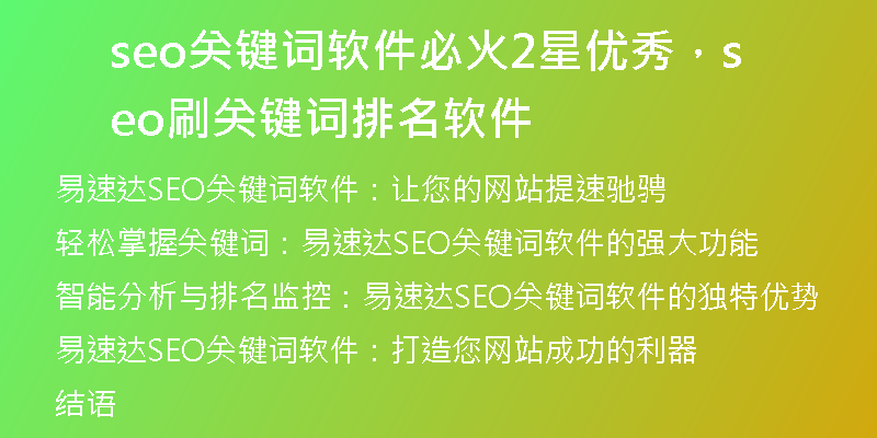 seo關(guān)鍵詞軟件必火2星優(yōu)秀，seo刷關(guān)鍵詞排名軟件