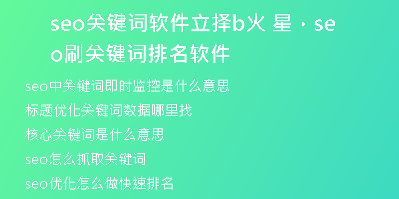 seo關(guān)鍵詞軟件立擇b火 星，seo刷關(guān)鍵詞排名軟件