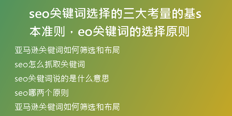 seo關鍵詞選擇的三大考量的基本準則，seo關鍵詞的選擇原則