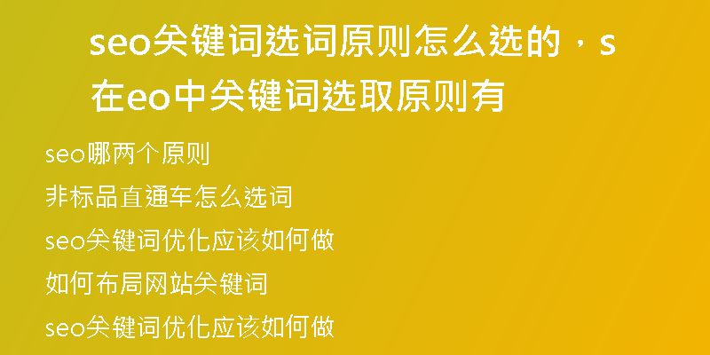 seo關(guān)鍵詞選詞原則怎么選的，在seo中關(guān)鍵詞選取原則有
