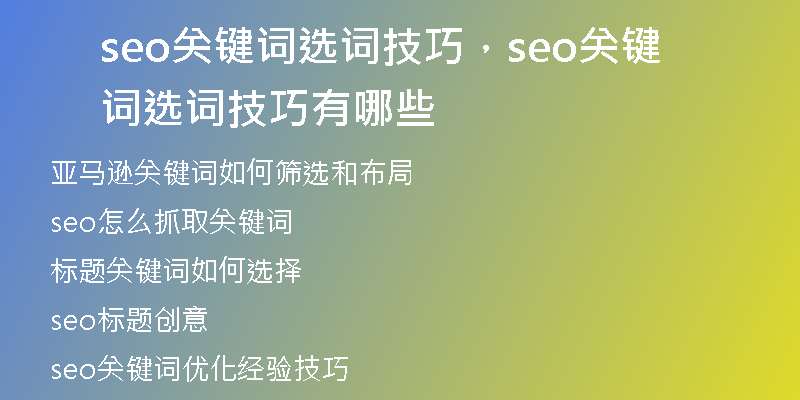 seo關鍵詞選詞技巧，seo關鍵詞選詞技巧有哪些