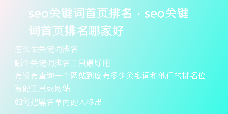 seo關(guān)鍵詞首頁(yè)排名，seo關(guān)鍵詞首頁(yè)排名哪家好
