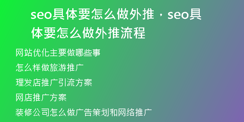 seo具體要怎么做外推，seo具體要怎么做外推流程