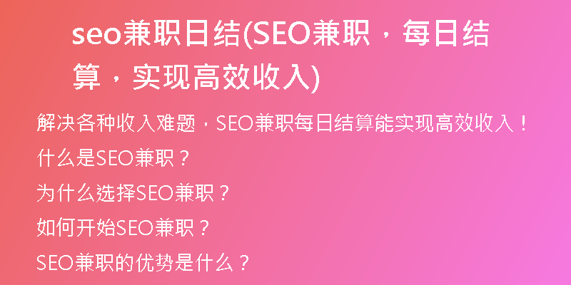 seo兼職日結(jié)(SEO兼職，每日結(jié)算，實(shí)現(xiàn)高效收入)