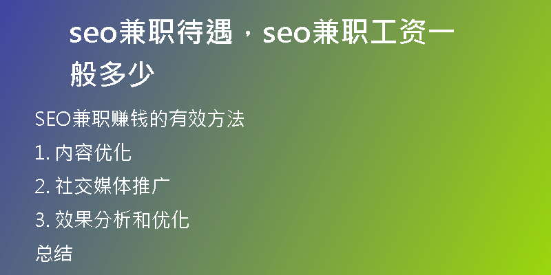 seo兼職待遇，seo兼職工資一般多少