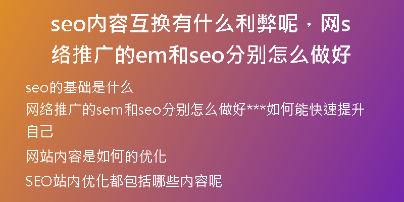 seo內(nèi)容互換有什么利弊呢，網(wǎng)絡(luò)推廣的sem和seo分別怎么做好