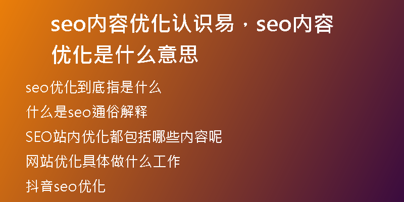 seo內容優(yōu)化認識易，seo內容優(yōu)化是什么意思