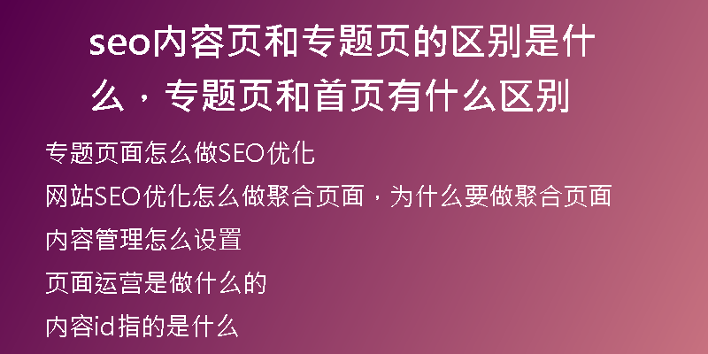 seo內(nèi)容頁和專題頁的區(qū)別是什么，專題頁和首頁有什么區(qū)別