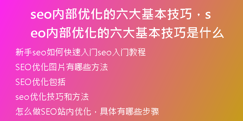 seo內(nèi)部優(yōu)化的六大基本技巧,seo內(nèi)部優(yōu)化的六大基本技巧是什么