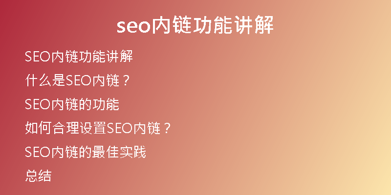 seo內(nèi)鏈功能講解