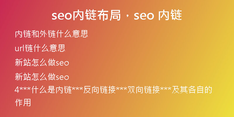 seo內(nèi)鏈布局，seo 內(nèi)鏈