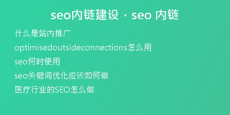 seo內(nèi)鏈建設(shè)，seo 內(nèi)鏈