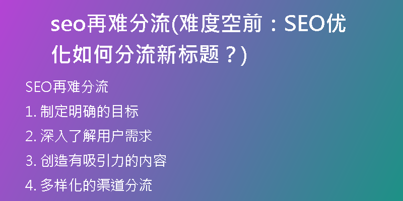 seo再難分流(難度空前：SEO優(yōu)化如何分流新標(biāo)題？)