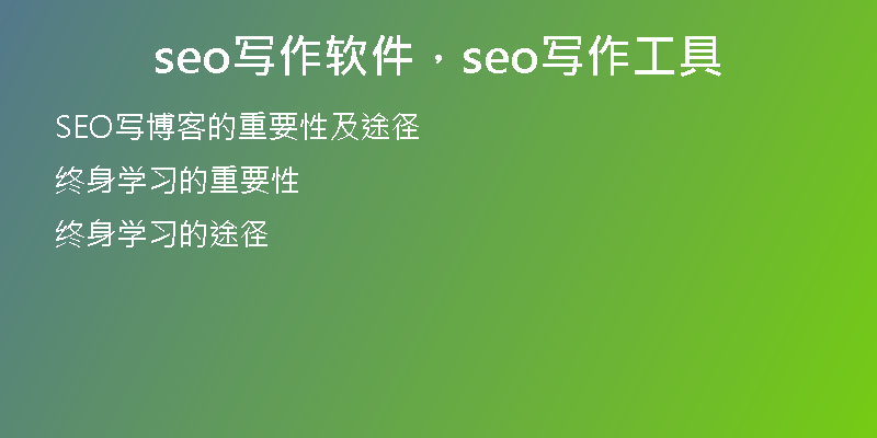 seo寫作軟件，seo寫作工具