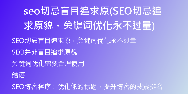 seo切忌盲目追求原(SEO切忌追求原貌，關(guān)鍵詞優(yōu)化永不過量)
