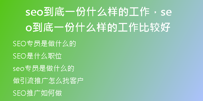 seo到底一份什么樣的工作，seo到底一份什么樣的工作比較好