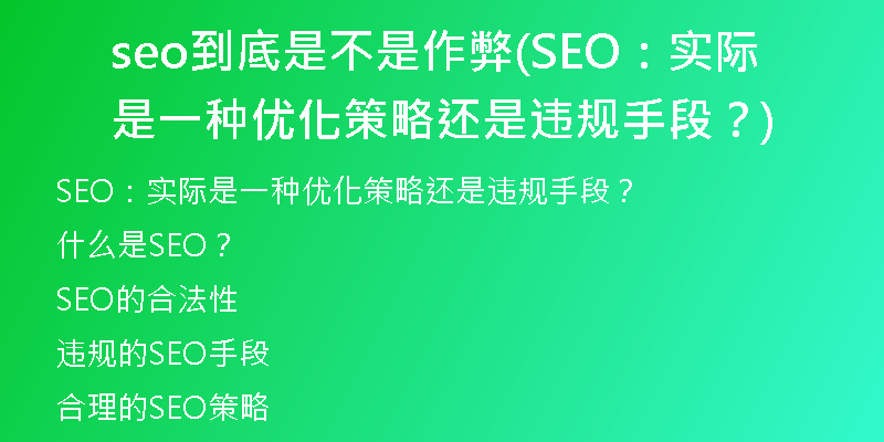 seo到底是不是作弊(SEO：實際是一種優(yōu)化策略還是違規(guī)手段？)