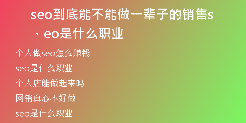 seo到底能不能做一輩子的銷售，seo是什么職業(yè)