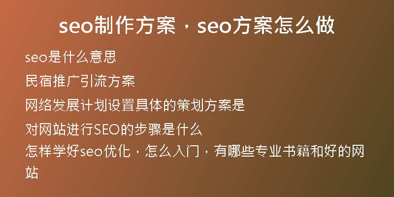 seo制作方案，seo方案怎么做