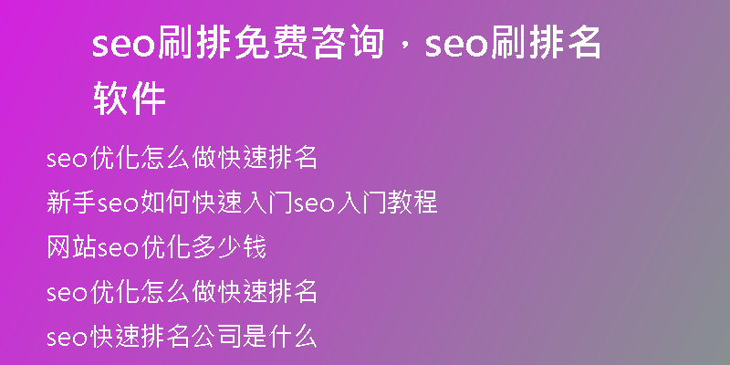 seo刷排免費(fèi)咨詢(xún)，seo刷排名軟件
