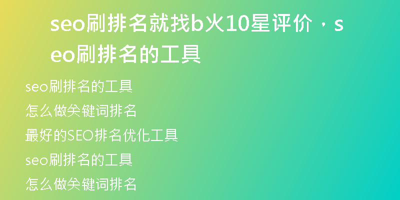 seo刷排名就找b火10星評價(jià)，seo刷排名的工具