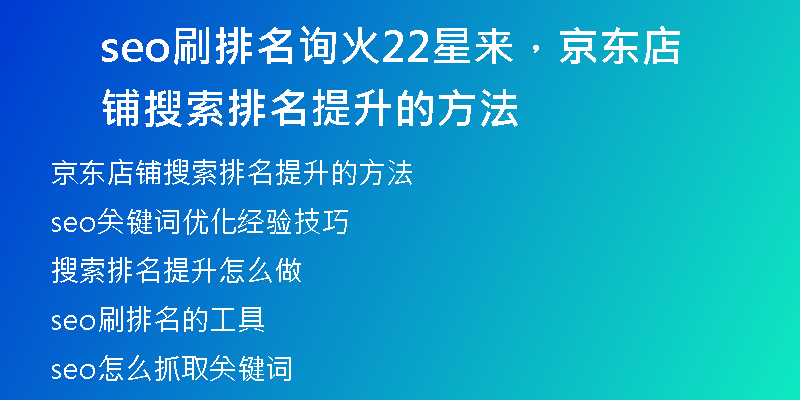 seo刷排名詢火22星來，京東店鋪搜索排名提升的方法
