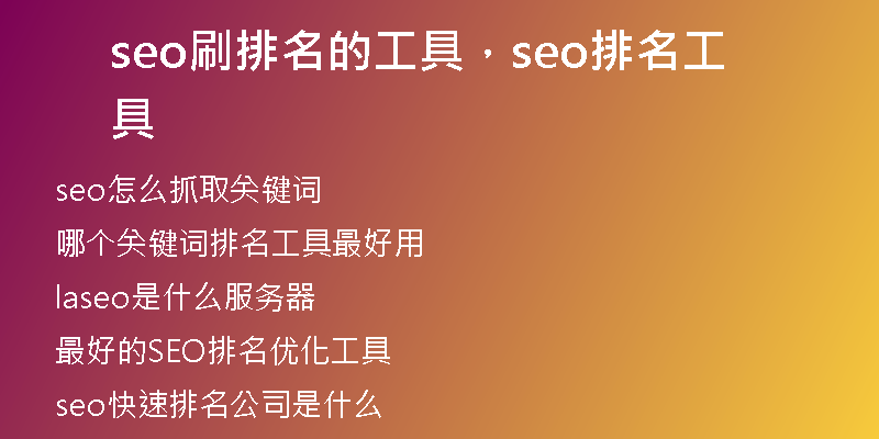 seo刷排名的工具，seo排名工具