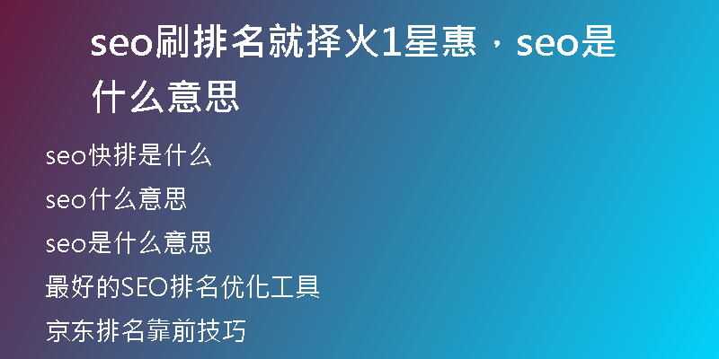 seo刷排名就擇火1星惠,seo是什么意思