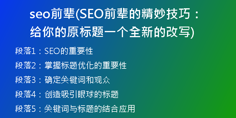 seo前輩(SEO前輩的精妙技巧：給你的原標題一個全新的改寫)