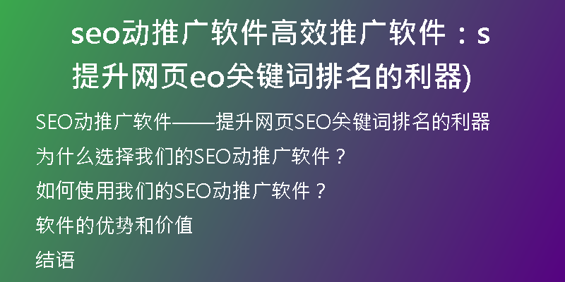 seo動(dòng)推廣軟件高效推廣軟件：提升網(wǎng)頁seo關(guān)鍵詞排名的利器)