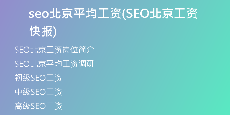 seo北京平均工資(SEO北京工資快報(bào))