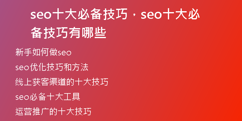 seo十大必備技巧，seo十大必備技巧有哪些