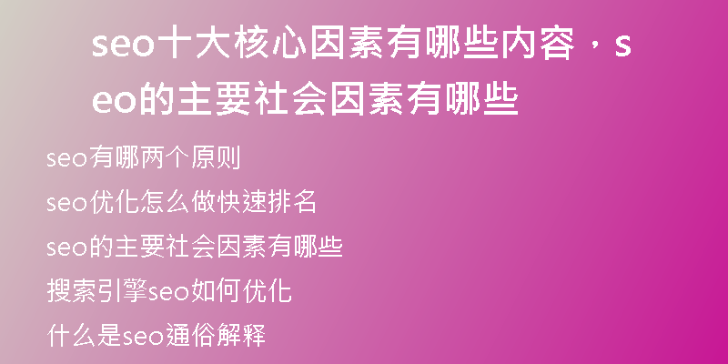 seo十大核心因素有哪些內容，seo的主要社會因素有哪些