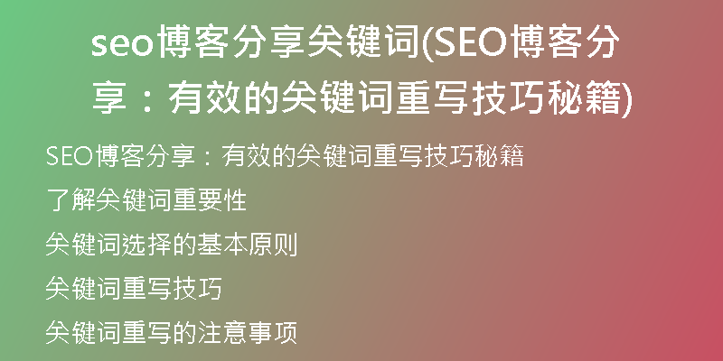 seo博客分享關(guān)鍵詞(SEO博客分享：有效的關(guān)鍵詞重寫技巧秘籍)