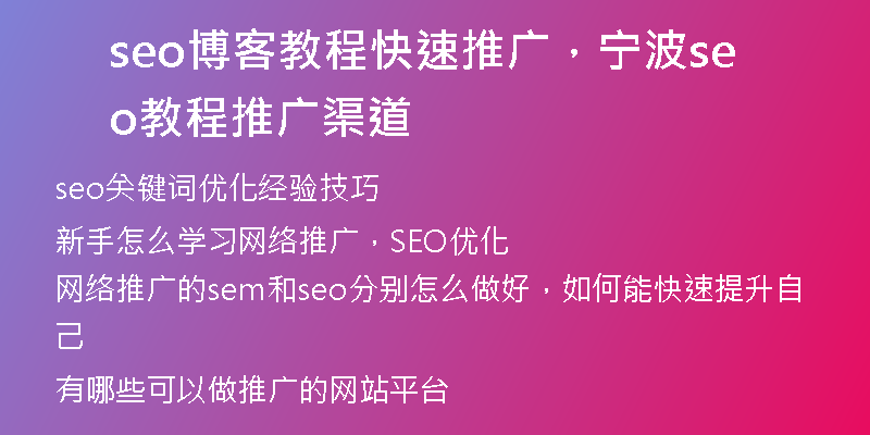 seo博客教程快速推廣，寧波seo教程推廣渠道